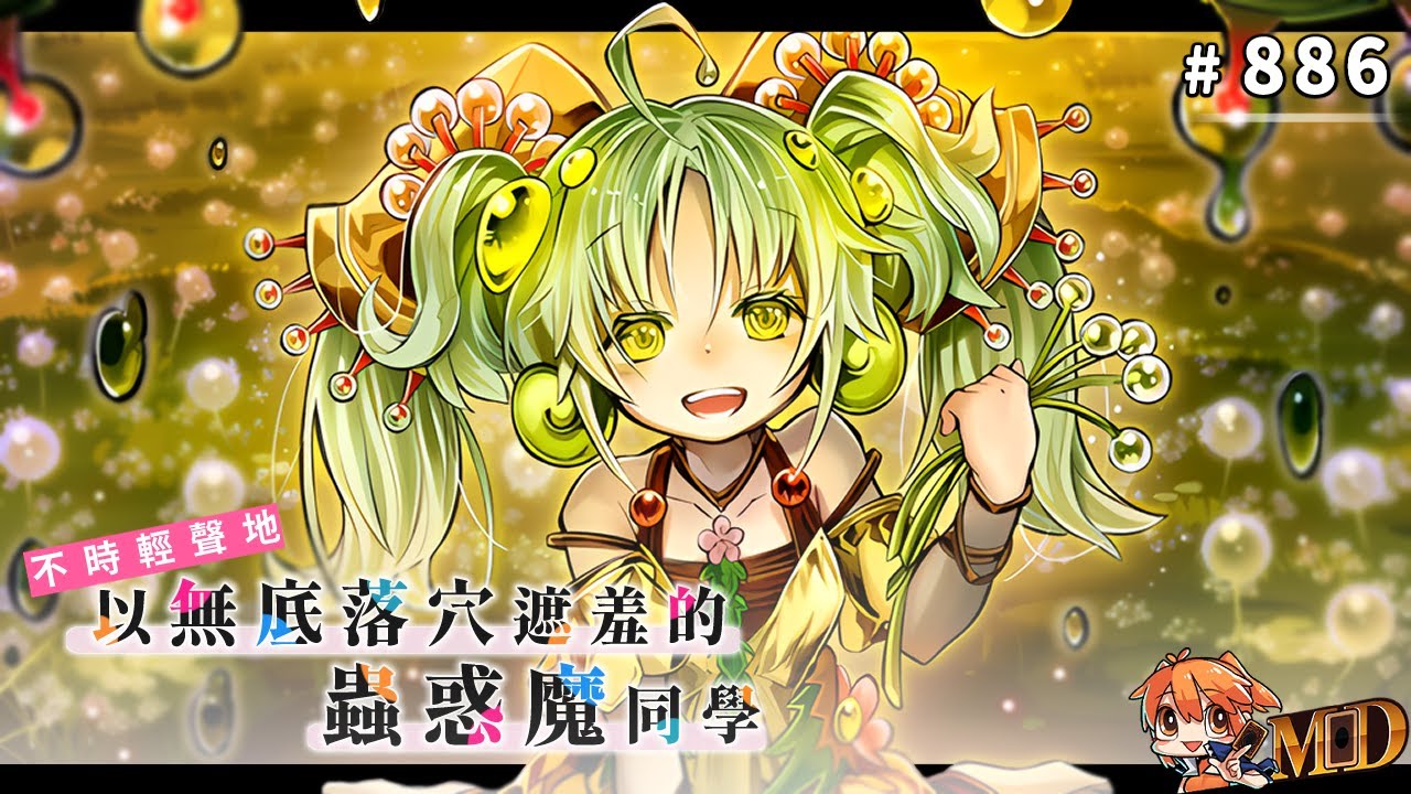 【遊戲王MD回放精選】#886 不時輕聲地以無底落穴遮羞的蟲惑魔同學