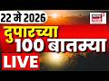 Afternoon News LIVE Update | दुपारच्या बातम्या | 22 May 2026 | Prasad Lad Meet Jarange Patil