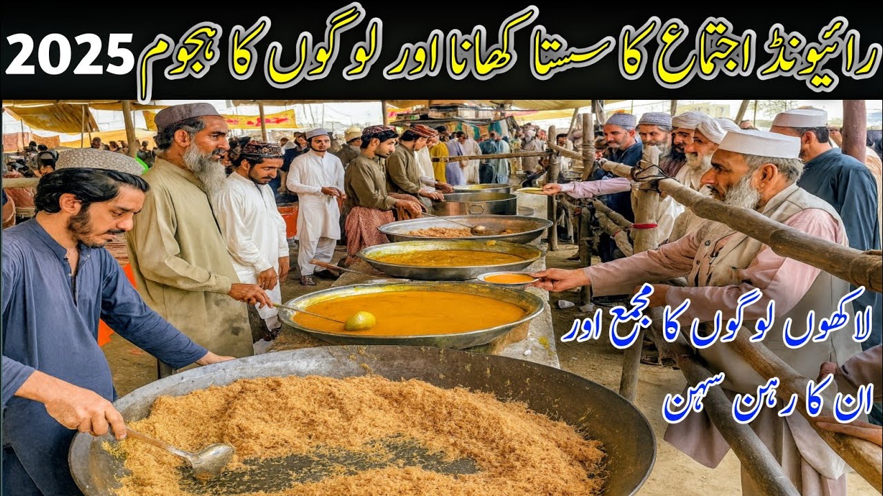 raiwind ijtema ka khana 😍 Tablighi ijtema raiwind 2025 | tablighi ijtema | Fazal Saraiki Vlogs 