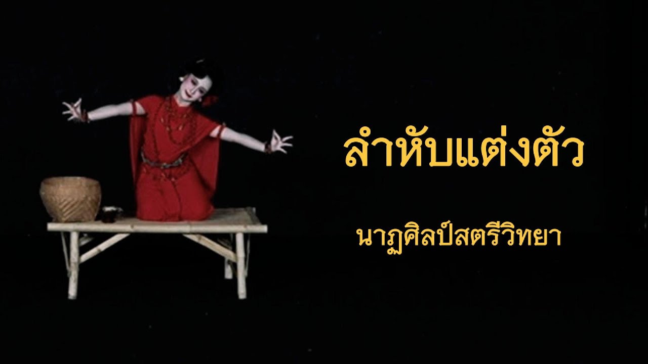ลำหับแต่งตัว