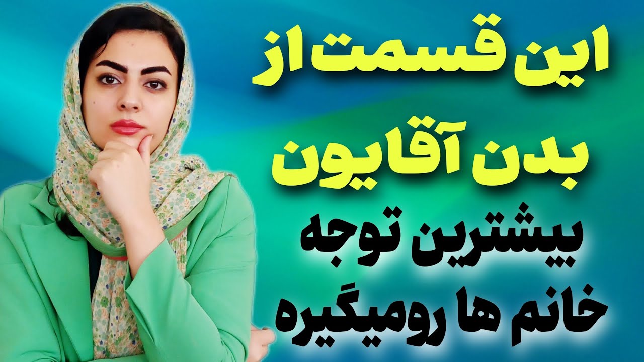 این قسمت از بدن آقایون همیشه زیرذره بین خانم هاست حتی اگه ندونی‌.جوابهاش شوکه ات می‌کنه😲✅