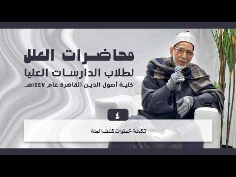 04 تكملة خطوات كشف العلة محاضرات العلل للدارسات العليا 1447ه