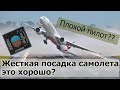 Почему жесткая посадка самолета лучше мягкой?