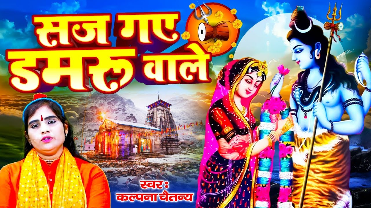 हरियाली तीज स्पेशल 2023 - सज गए डमरू वाले | SAJ GAYE DAMRU WALE | कल्पना चैतन्य की आवाज में