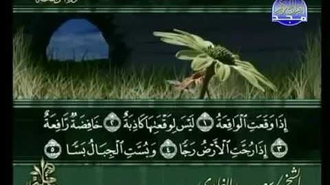 سوره الواقعە باصدای زیبای سعد الغامدی _ سورەتی الواقعە بە دەنگی سعد الغامدی