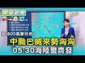 【0800氣象分析】中颱巴威來勢洶洶 05:30海陸警齊發｜TVBS新聞 @TVBSNEWS01