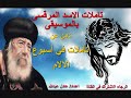 تأملات في أسبوع الآلام لمثلث الرحمات البابا شنودة الثالث بالموسيقى اعداد عادل عبدالله تأملات في أسبوع الآلام لمثلث الرحمات البابا شنودة الثالث بالموسيقى اعداد عادل عبدالله