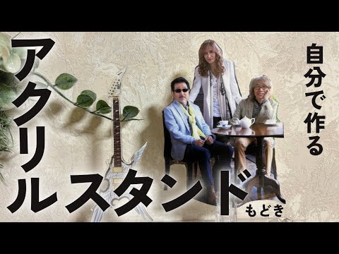 自作❣️THE ALFEEアクリルスタンドもどき❣️ 夢の3人揃ってる