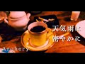 Archery-天気雨は密やかに (Official Video)