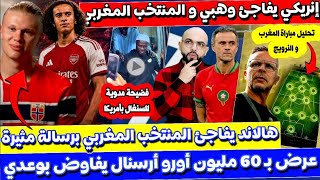 لويس إنريكي: سأشجع المغرب! فضـ ـيحة السنغال وعرض آرسنال الضخم لـ بوعدي تشكيلة الاسود امام نرويج