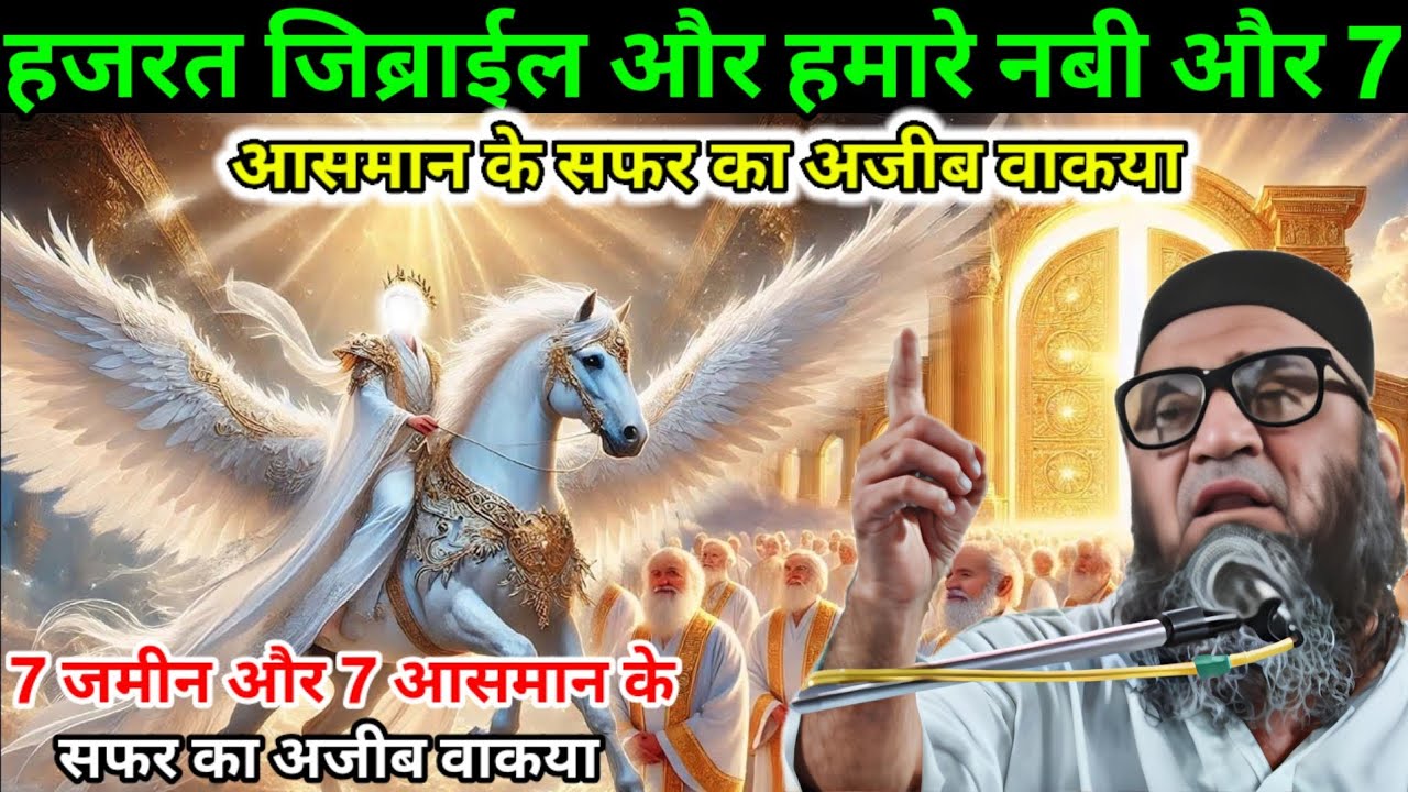 Hazrat Gibrail Aur Hamare Nabi Aur 7 Zameen 7 Aasman Ke Safar ka Ajeeb Waqia Qari Ahmed Ali ka bayan