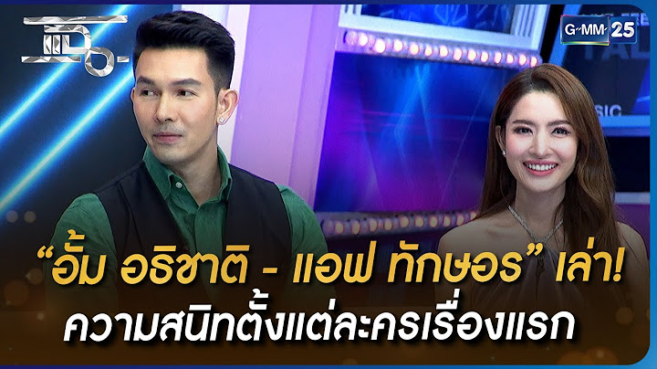 “อั้ม อธิชาติ - แอฟ ทักษอร” เล่า! ความสนิทตั้งแต่ละครเรื่องแรก | HIGHLIGHT | แฉ 9 ธ.ค. 65 | GMM25