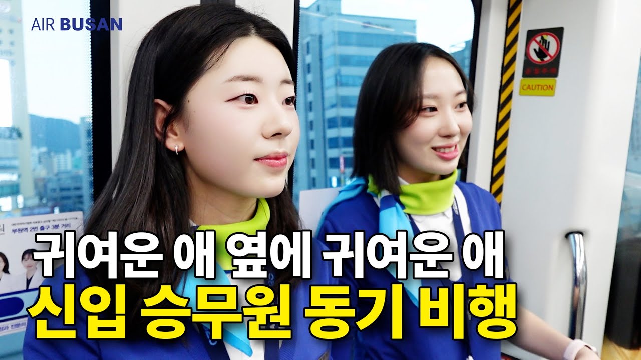 병아리 신입 승무원들의 동기 비행은 어떤 모습일까?