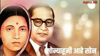 सोन्याहूनी आहे सोन |sonyahuni aahe son #ramai geet | bhim geet रमाई गीत