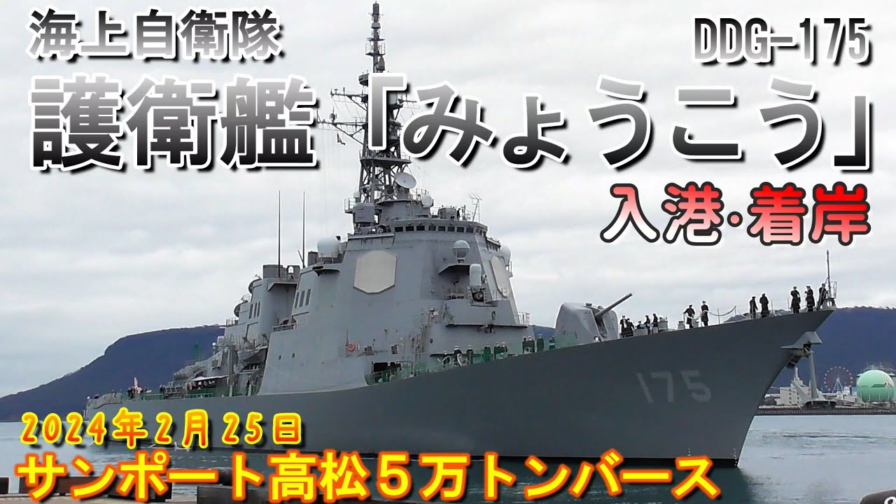 海上自衛隊 護衛艦みょうこう DDG-175 イージス艦 高松寄港 サンポート
