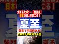 今年の夏至が強烈過ぎる！この大転換の太陽エネルギーどう活かす！