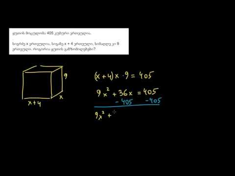 ამოცანები კვადრატულ განტოლებებზე: ყუთის ზომები
