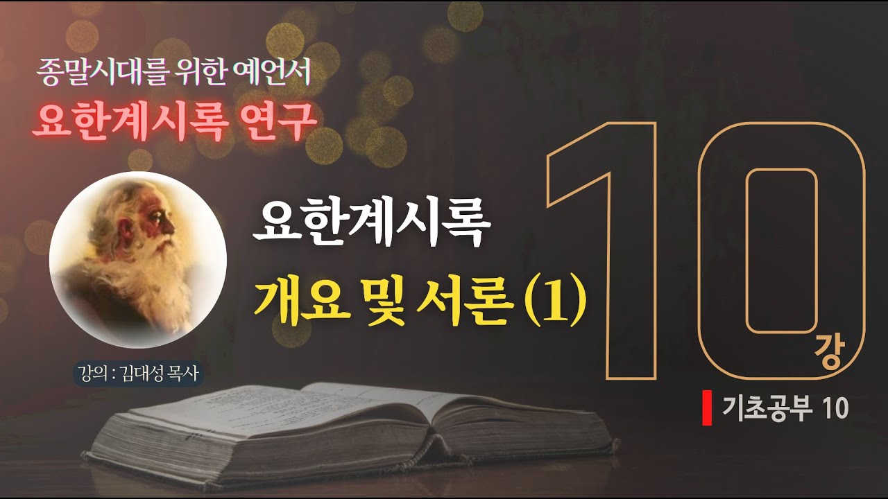 [요한계시록 연구] 10. 요한계시록 개요 및 서론 (1) | 김대성 목사