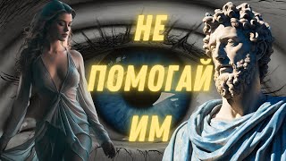 Откажитесь От Помощи Этим 9 Типам Людей | Стоическая Философия 🧠