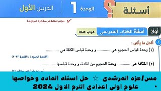 حل اسئله درس الماده وخواصها كتاب الامتحان ص٢٧ الى ص٣٩ علوم اولى اعدادى الترم الاول ٢٠٢٤