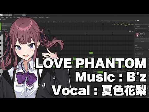 【夏色花梨】LOVE PHANTOM／B'z　cover【SynthesizerV】