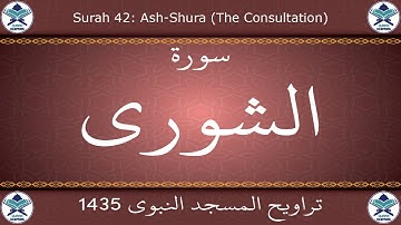 تراويح المسجد النبوي 1435 - سورة الشورى