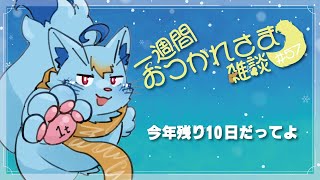【雑談】一週間おつかれさま雑談#57【MagnoliaUrBaum】