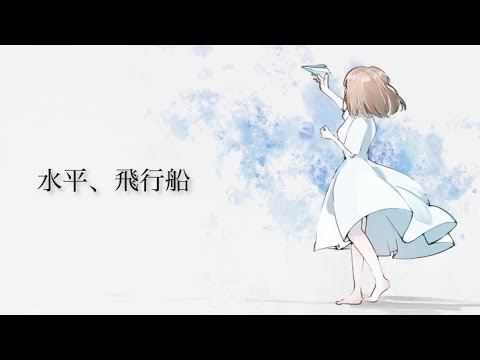 水平、飛行船 - yagi【初音ミク】
