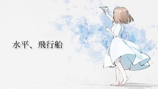 水平、飛行船 - yagi【初音ミク】