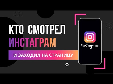 Как посмотреть гостей в instagram ? Как узнать кто заходил на мою страницу в Инстаграм ?