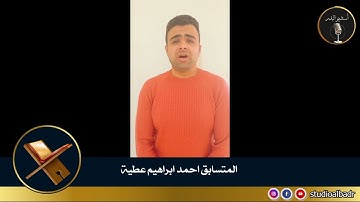احمد ابراهيم عطية - مسابقة أجمل الأصوات في التلاوة والإنشاد والأذان