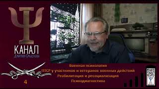 ПТСР у участников и ветеранов военных действий. Реабилитация и ресоциализация. Психодиагностика