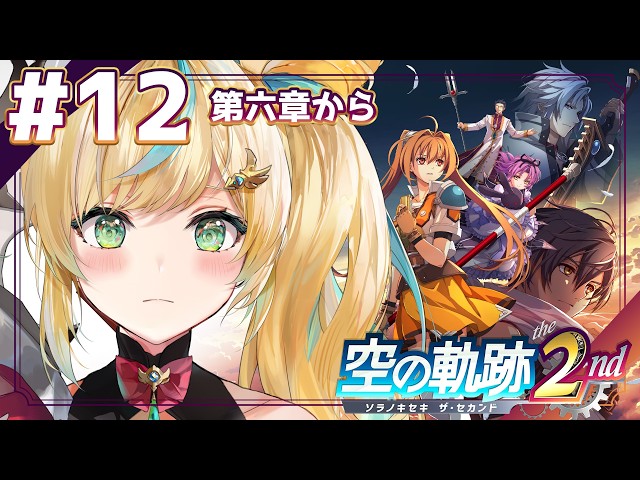 #12【空の軌跡