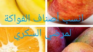 انسب اصناف الفواكه لمرضى السكر