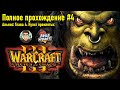 Альянс: Глава 4. Культ проклятых | ПОЛНОЕ ПРОХОЖДЕНИЕ WARCRAFT 3 #4 | ЛЁХА ИГРАЕТ!