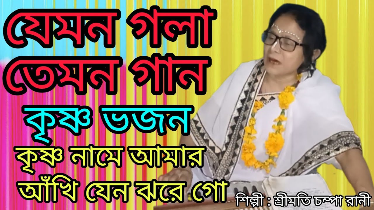 কৃষ্ণ নামে আমার আঁখি যেন ঝরে গো |Krishna Bhajan | Bengali Devotional Song |কৃষ্ণ ভজন @ChampaRani-l8i