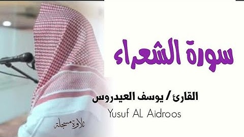 سورة الشعراء كاملة . للقارئ يوسف العيدروس