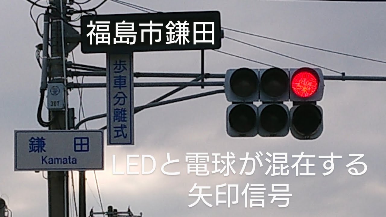 福島市鎌田】LEDと電球が混在する矢印信号 @鎌田 - YouTube