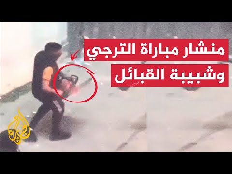جدل حول منشار مشجع مباراة الترجي وشبيبة القبائل