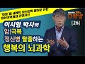 암탈출, 정신병 탈출! 행복의 뇌과학 - 이시형 박사 (1부) 지혜의 다락방