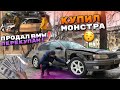 Тачка за миллион.Купил монстра.Продал машину перекупам.Бмв