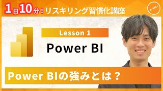 【パワービーアイ・Power BI】Lesson1：Excelとどう違う？Power BIの強みとは？（ユースフル リスキリング習慣化講座）【研修・eラーニング】