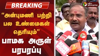 Download Lagu #BREAKING | ''அன்புமணி பற்றி பல உண்மைகள் தெரியும்...'' பாமக அருள் பரபரப்பு | PMK MLA Arul MP3