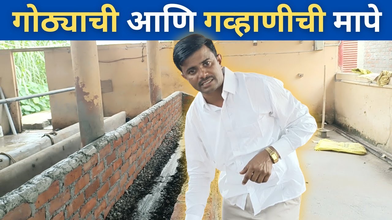 गोठ्याची आणि गव्हाणीची शास्त्रशुद्ध मापे