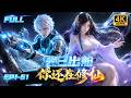 🔥【Multi SUB】太离谱了,科技战舰竟乱入玄幻修仙世界,一炮击碎无数金丹强者,努力修仙的美女全都求教学! #anime #动画 #漫剧