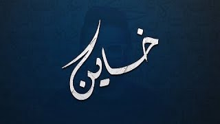 عادل إبراهيم - خاين (حصريا) | 2018