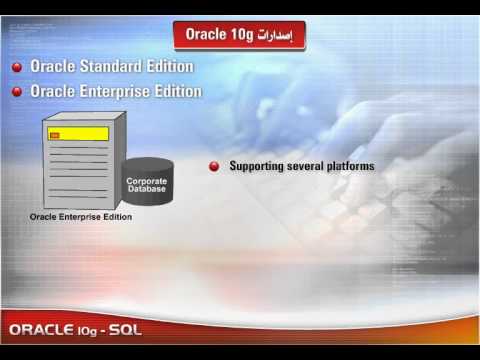 Oracle 10g SQL شرح برنامج أوراكل 10 إصداراته - YouTube