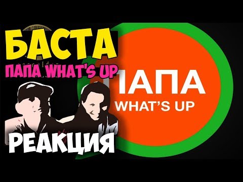 Баста - Папа What's Up КЛИП 2017| Русские и иностранцы слушают русскую музыку и смотрят клипы