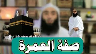 صفة العمرة | أحمد بن عمارة