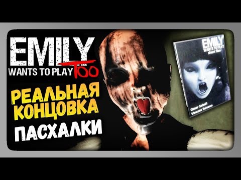 Emily Wants to Play Too Прохождение ✅ РЕАЛЬНАЯ КОНЦОВКА | ПАСХАЛКИ!